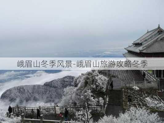 峨眉山冬季风景-峨眉山旅游攻略冬季