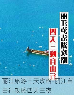 丽江旅游三天攻略-丽江自由行攻略四天三夜