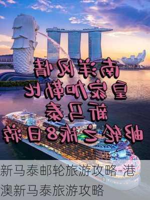 新马泰邮轮旅游攻略-港澳新马泰旅游攻略