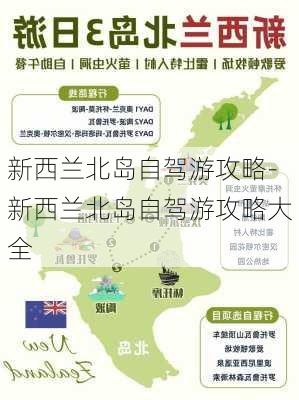 新西兰北岛自驾游攻略-新西兰北岛自驾游攻略大全