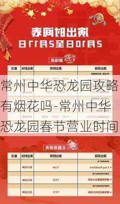 常州中华恐龙园攻略有烟花吗-常州中华恐龙园春节营业时间