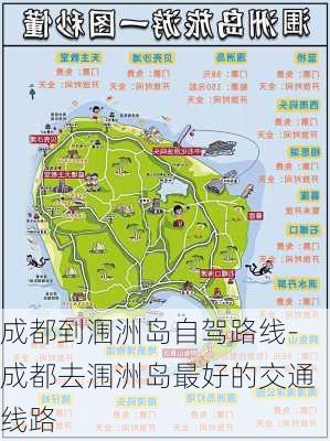 成都到涠洲岛自驾路线-成都去涠洲岛最好的交通线路