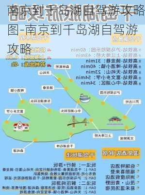 南京到千岛湖自驾游攻略图-南京到千岛湖自驾游攻略