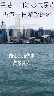 香港一日游必去景点-香港一日游攻略经典