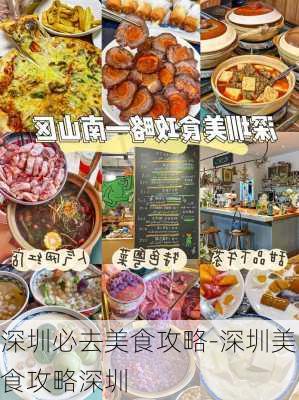 深圳必去美食攻略-深圳美食攻略深圳