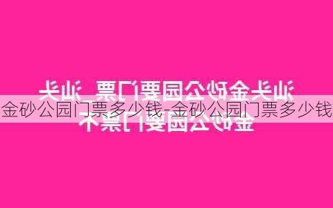 金砂公园门票多少钱-金砂公园门票多少钱