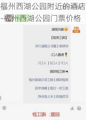 福州西湖公园附近的酒店-福州西湖公园门票价格