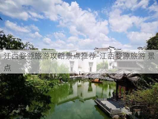 江西婺源旅游攻略景点推荐-江西婺源旅游 景点