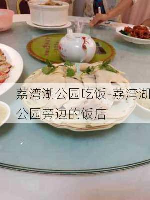 荔湾湖公园吃饭-荔湾湖公园旁边的饭店