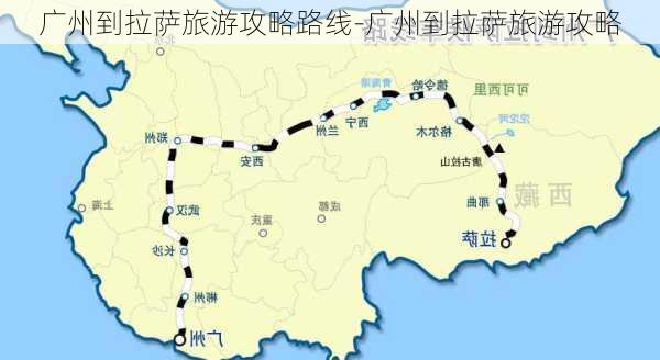 广州到拉萨旅游攻略路线-广州到拉萨旅游攻略