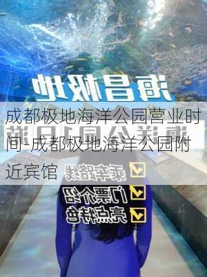 成都极地海洋公园营业时间-成都极地海洋公园附近宾馆