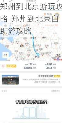 郑州到北京游玩攻略-郑州到北京自助游攻略