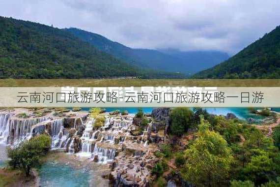 云南河口旅游攻略-云南河口旅游攻略一日游