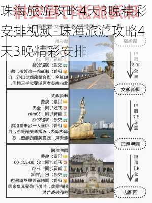 珠海旅游攻略4天3晚精彩安排视频-珠海旅游攻略4天3晚精彩安排