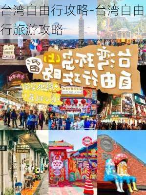 台湾自由行攻略-台湾自由行旅游攻略