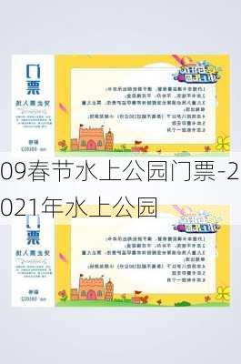 09春节水上公园门票-2021年水上公园