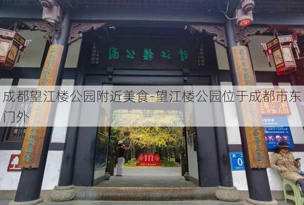 成都望江楼公园附近美食-望江楼公园位于成都市东门外