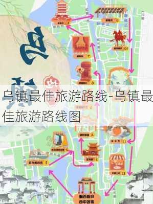 乌镇最佳旅游路线-乌镇最佳旅游路线图