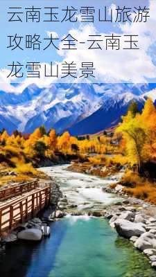 云南玉龙雪山旅游攻略大全-云南玉龙雪山美景