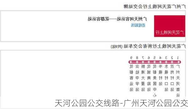 天河公园公交线路-广州天河公园公交