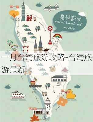 一月台湾旅游攻略-台湾旅游最新