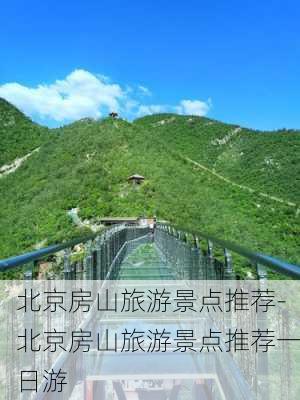 北京房山旅游景点推荐-北京房山旅游景点推荐一日游