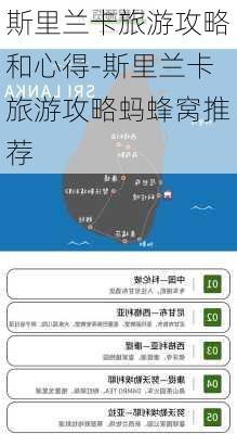 斯里兰卡旅游攻略和心得-斯里兰卡旅游攻略蚂蜂窝推荐