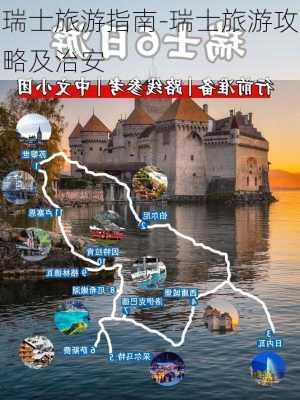 瑞士旅游指南-瑞士旅游攻略及治安