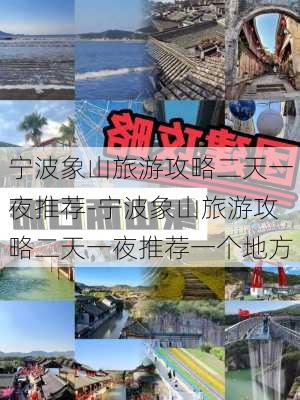 宁波象山旅游攻略二天一夜推荐-宁波象山旅游攻略二天一夜推荐一个地方