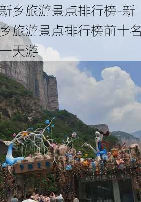 新乡旅游景点排行榜-新乡旅游景点排行榜前十名一天游