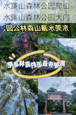 水濂山森林公园爬山-水濂山森林公园大门