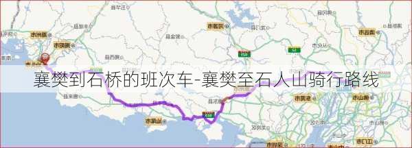 襄樊到石桥的班次车-襄樊至石人山骑行路线