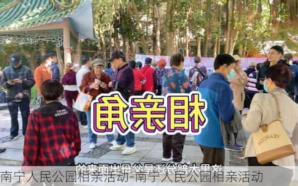 南宁人民公园相亲活动-南宁人民公园相亲活动