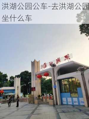 洪湖公园公车-去洪湖公园坐什么车