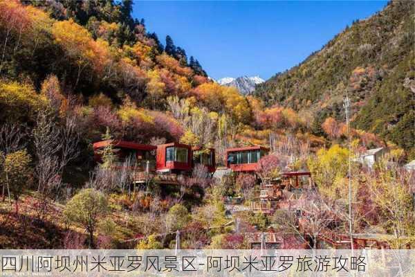 四川阿坝州米亚罗风景区-阿坝米亚罗旅游攻略