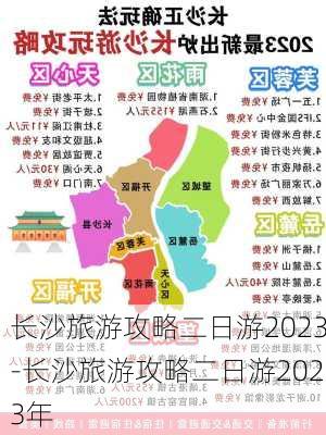 长沙旅游攻略二日游2023-长沙旅游攻略二日游2023年