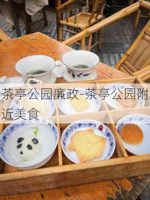 茶亭公园廉政-茶亭公园附近美食