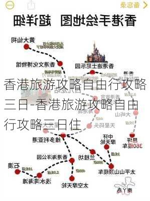 香港旅游攻略自由行攻略三日-香港旅游攻略自由行攻略三日住