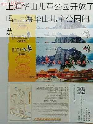 上海华山儿童公园开放了吗-上海华山儿童公园门票