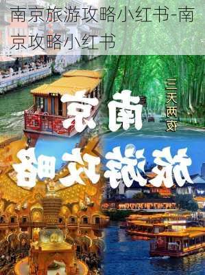 南京旅游攻略小红书-南京攻略小红书