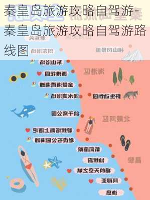 秦皇岛旅游攻略自驾游-秦皇岛旅游攻略自驾游路线图