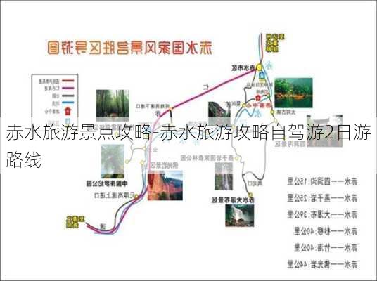 赤水旅游景点攻略-赤水旅游攻略自驾游2日游路线