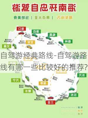 自驾游经典路线-自驾游路线有哪一些比较好的推荐?