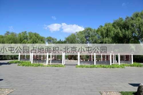 小屯公园占地面积-北京小屯公园