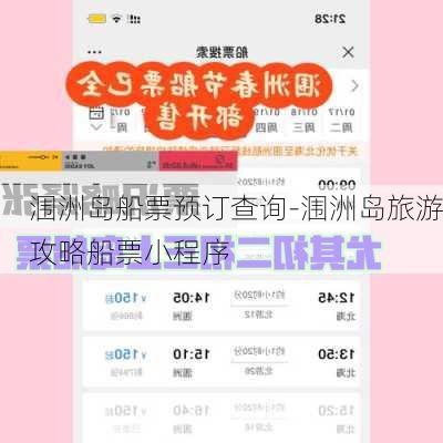 涠洲岛船票预订查询-涠洲岛旅游攻略船票小程序