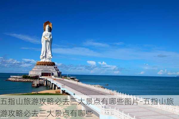 五指山旅游攻略必去三大景点有哪些图片-五指山旅游攻略必去三大景点有哪些