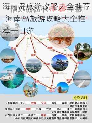 海南岛旅游攻略大全推荐-海南岛旅游攻略大全推荐一日游