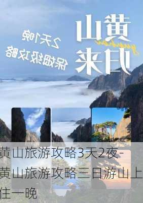 黄山旅游攻略3天2夜-黄山旅游攻略三日游山上住一晚