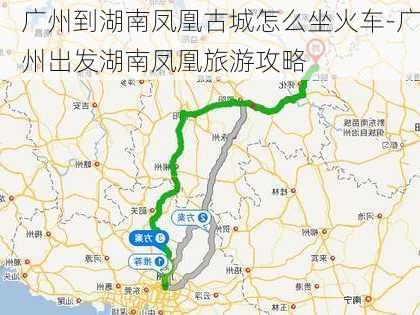 广州到湖南凤凰古城怎么坐火车-广州出发湖南凤凰旅游攻略