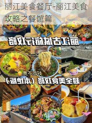 丽江美食餐厅-丽江美食攻略之餐馆篇